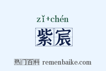 紫宸是什么意思的图片